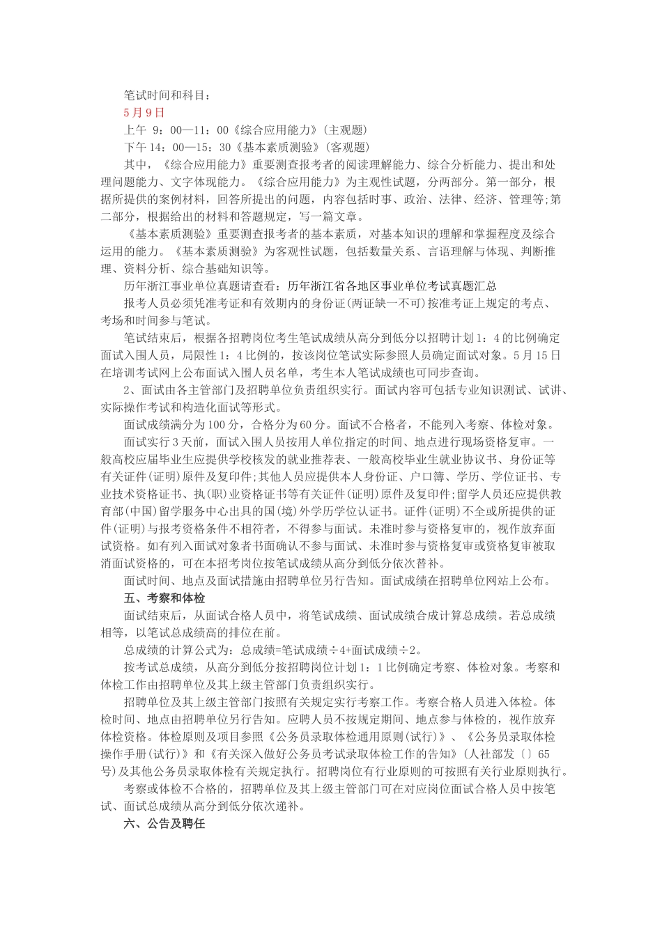 2025年杭州市属事业单位招聘公告报名考试时间招考计划岗位表_第3页