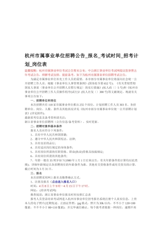 2025年杭州市属事业单位招聘公告报名考试时间招考计划岗位表