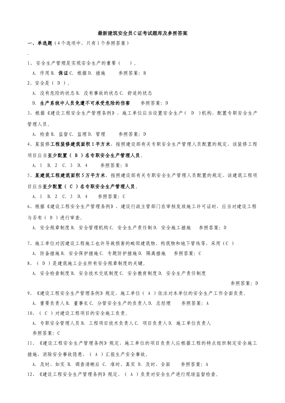 2025年建筑安全员C证考试题库及参考答案_第1页