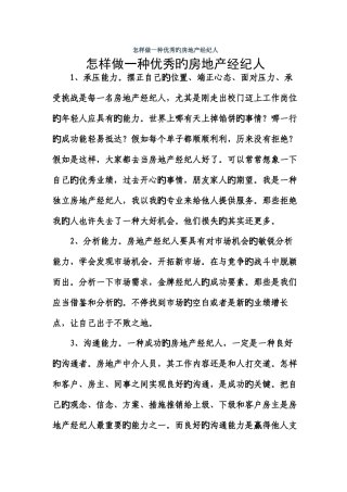 2025年如何做一个优秀的房地产经纪人