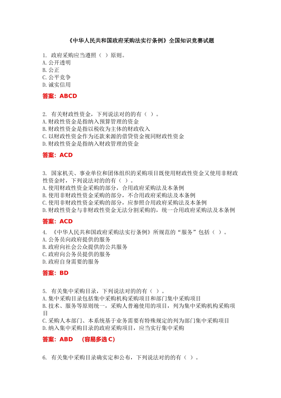 2025年政府采购法实施条例知识竞赛试题参考解答_第1页