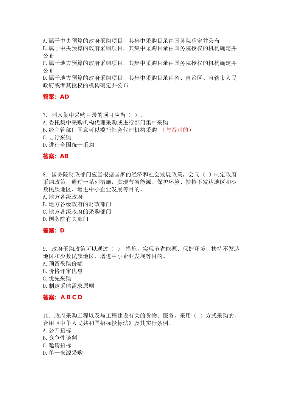 2025年政府采购法实施条例知识竞赛试题参考解答_第2页