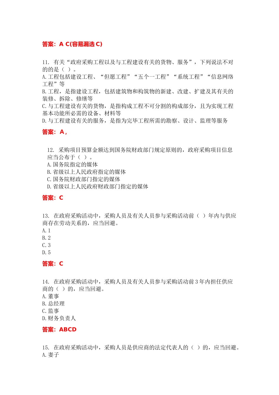 2025年政府采购法实施条例知识竞赛试题参考解答_第3页