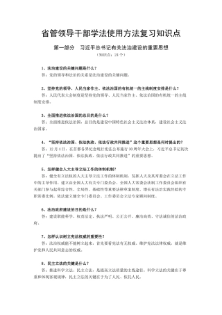 2025年省管领导干部学法用法知识点