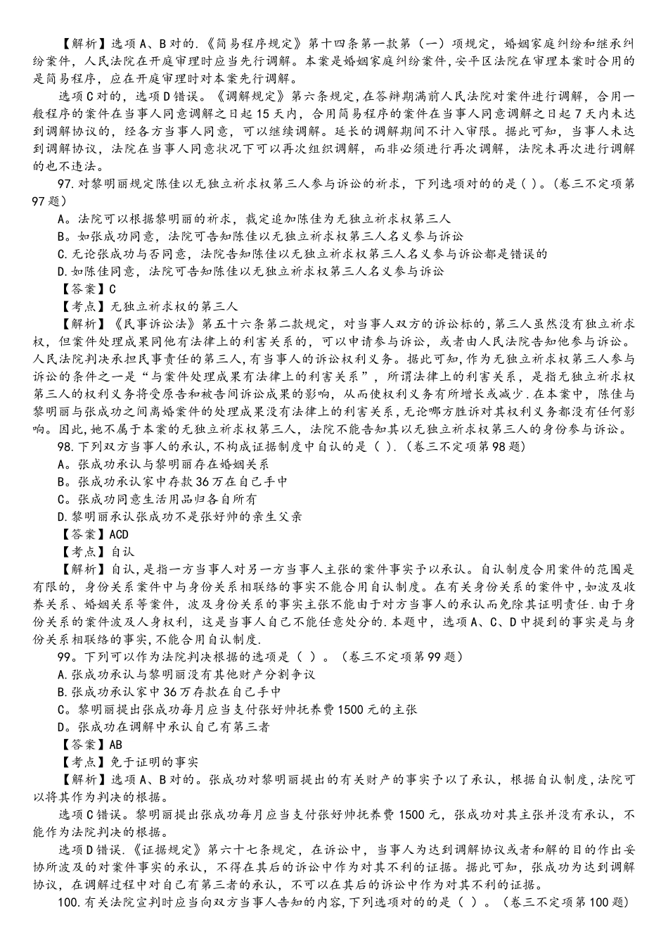 2025年司法考试民事诉讼法历年真题解析不定项选择题_第2页
