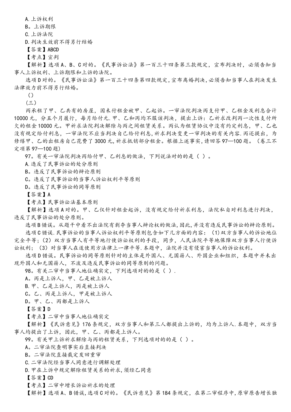 2025年司法考试民事诉讼法历年真题解析不定项选择题_第3页