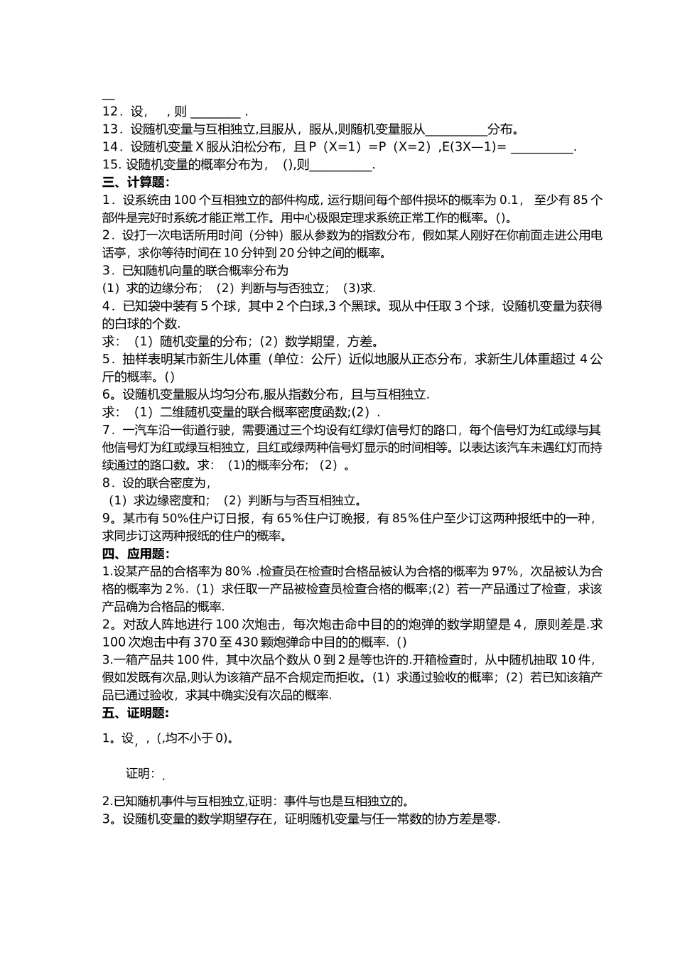2025年工程数学概率论复习考试题库成教自考_第3页