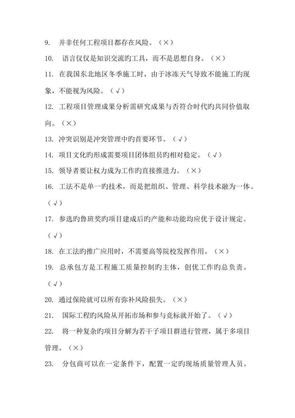 2025年一级建造师选修课网上继续教育判断题题库_第2页