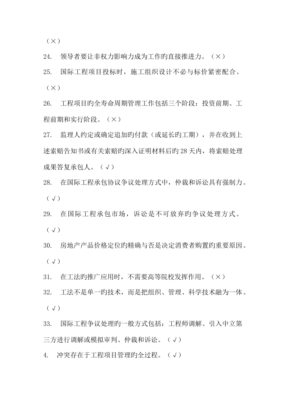 2025年一级建造师选修课网上继续教育判断题题库_第3页