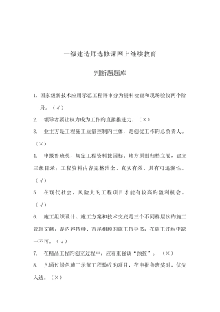 2025年一级建造师选修课网上继续教育判断题题库