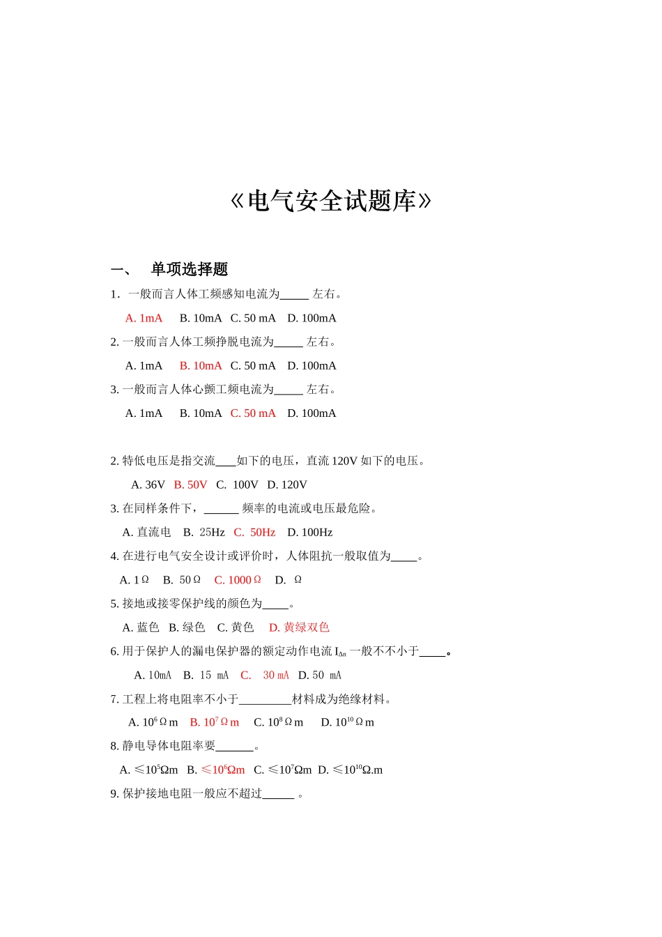 2025年电气安全试题库_第1页