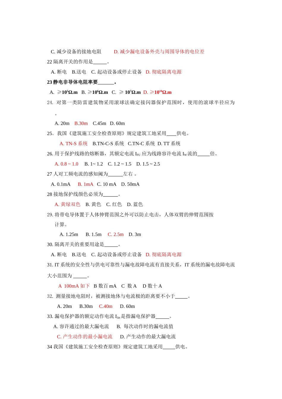 2025年电气安全试题库_第3页