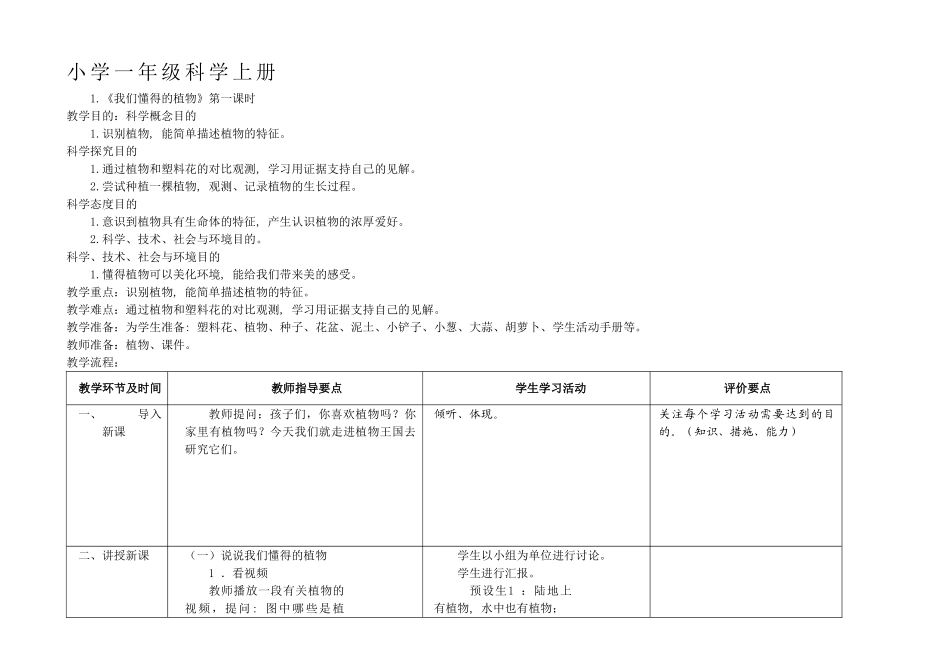 2025年秋季教科版一年级科学上册全册教案表格式_第2页