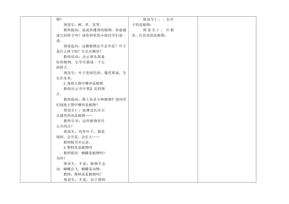 2025年秋季教科版一年级科学上册全册教案表格式_第3页