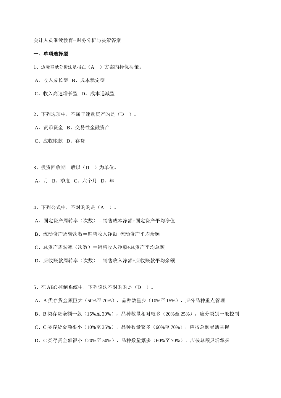 2025年会计人员继续教育财务分析与决策答案_第1页