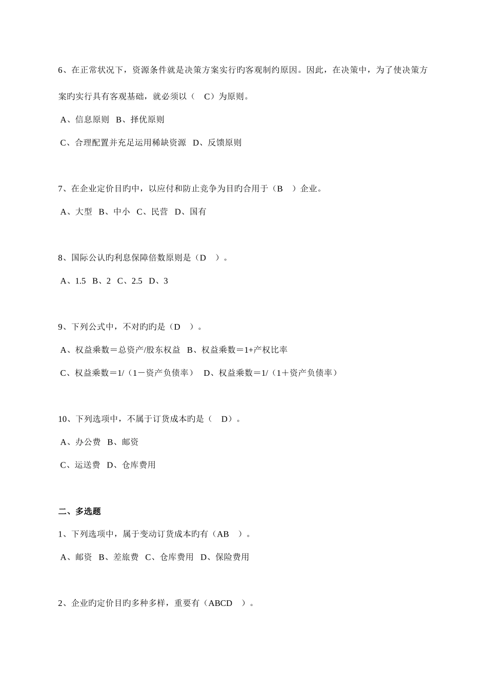 2025年会计人员继续教育财务分析与决策答案_第2页