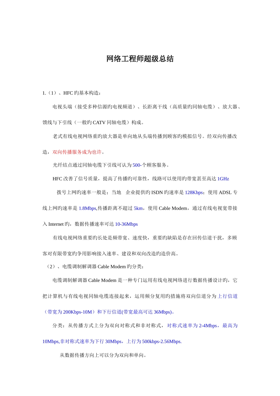 2025年国家计算机等级考试四级网络工程师考点总结_第1页