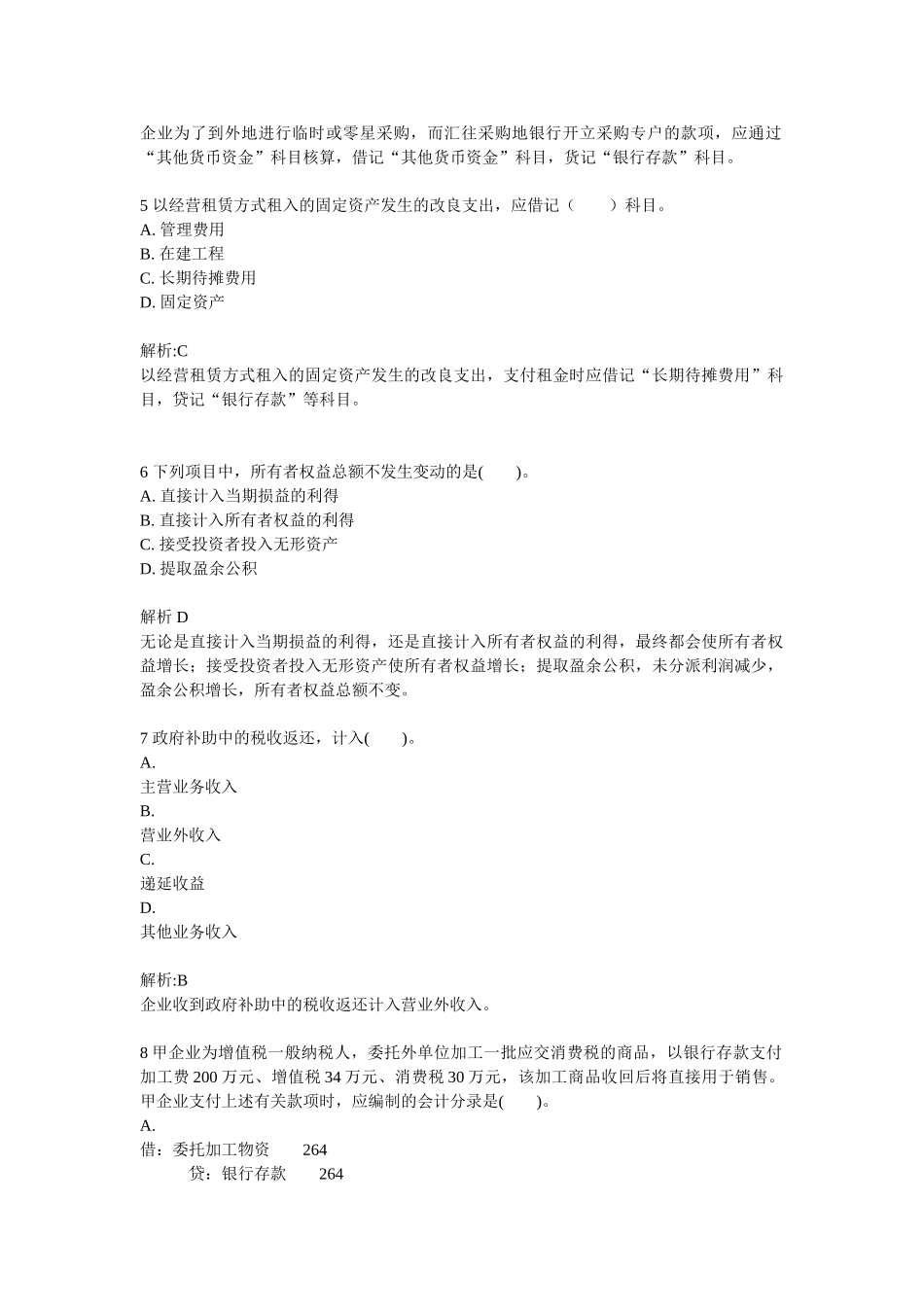 2025年初级会计师考试初级会计实务模拟试题一及答案解析_第2页