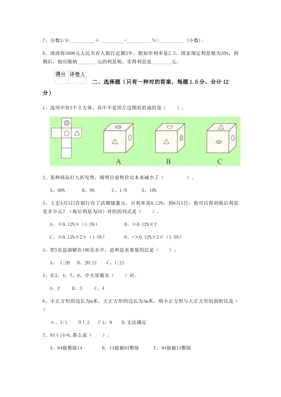 2025年重点小学小升初数学模拟考试试卷长春版B卷附解析_第2页