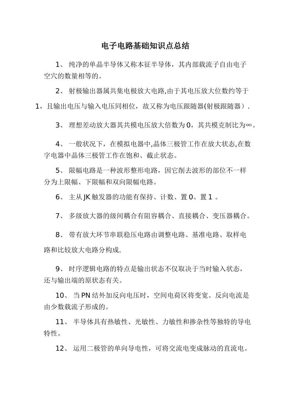 2025年电子电路基础知识点总结_第1页