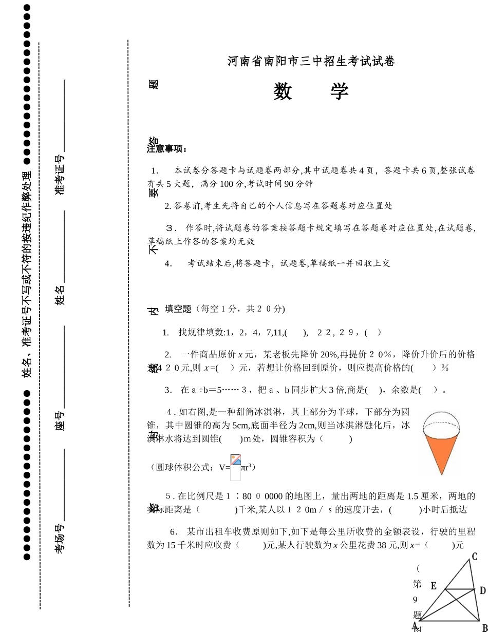 2025年河南省南阳市三中招生考试试卷_第1页