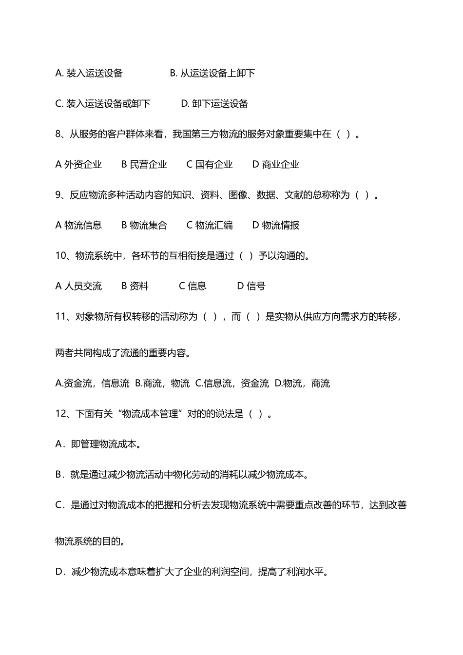 2025年物流管理试题库_第3页