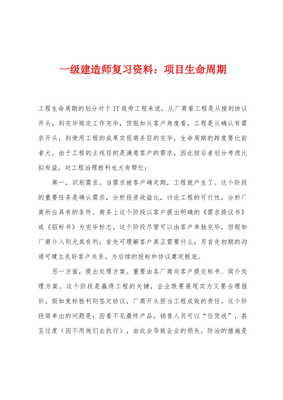 2025年一级建造师复习资料项目生命周期_第1页