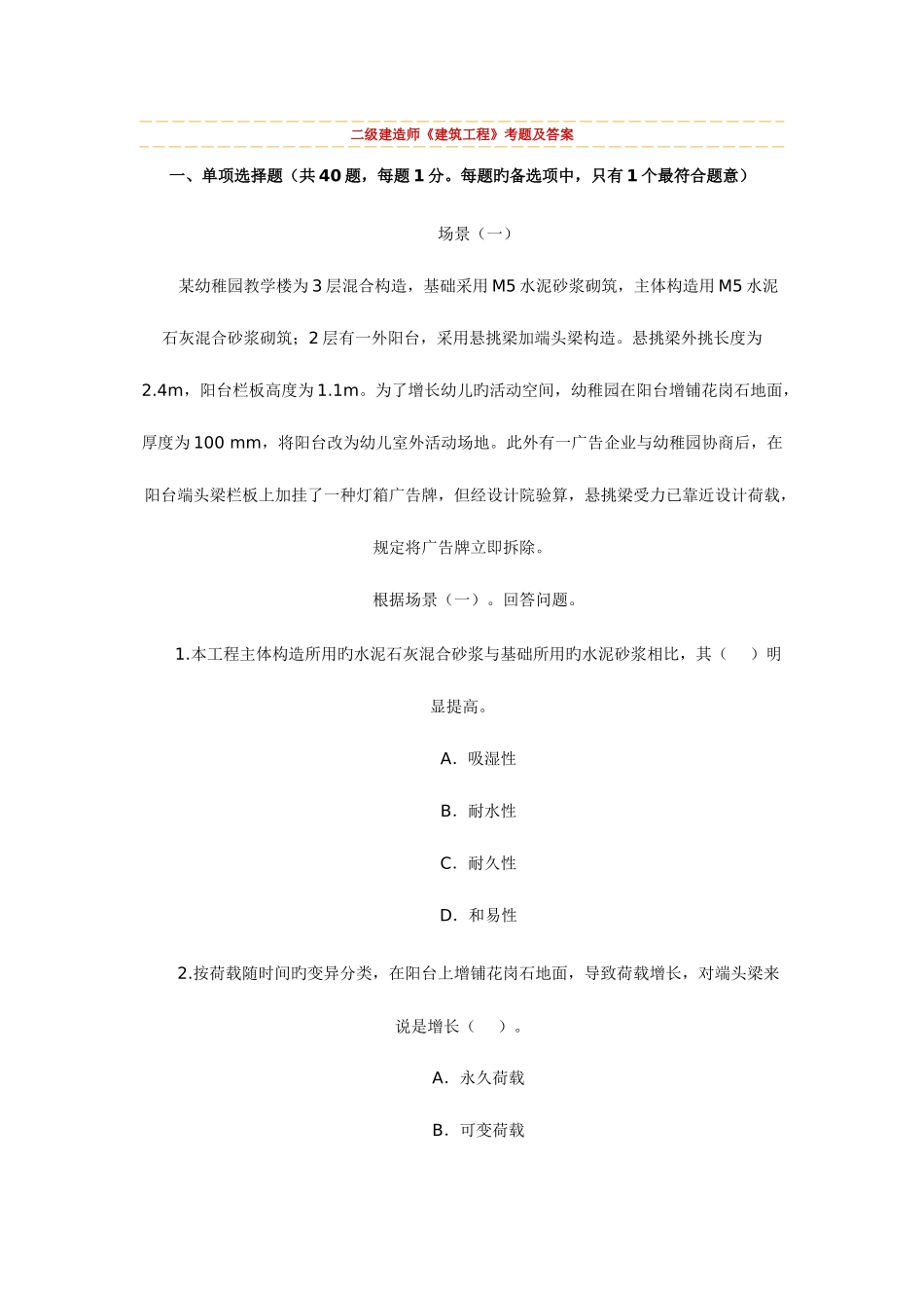 2025年二级建造师试题建筑工程管理与实务_第1页