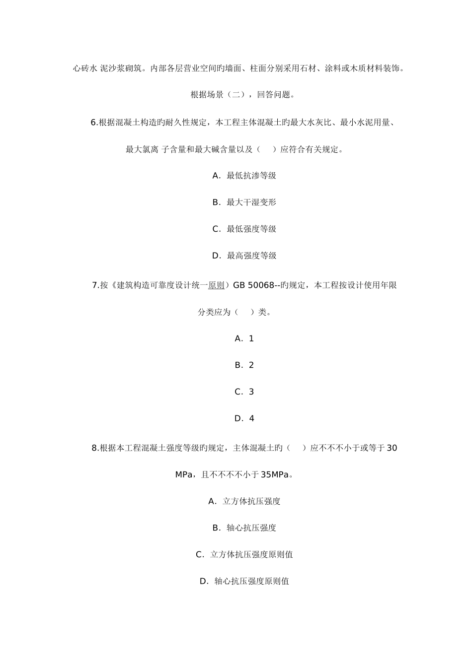 2025年二级建造师试题建筑工程管理与实务_第3页