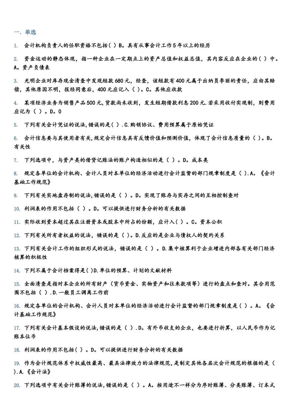 2025年山财网会计继续教育考试题库_第1页