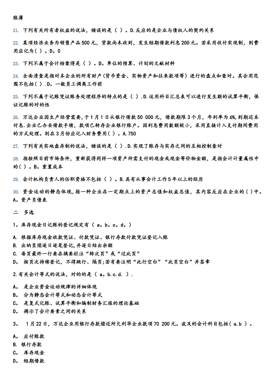 2025年山财网会计继续教育考试题库_第2页