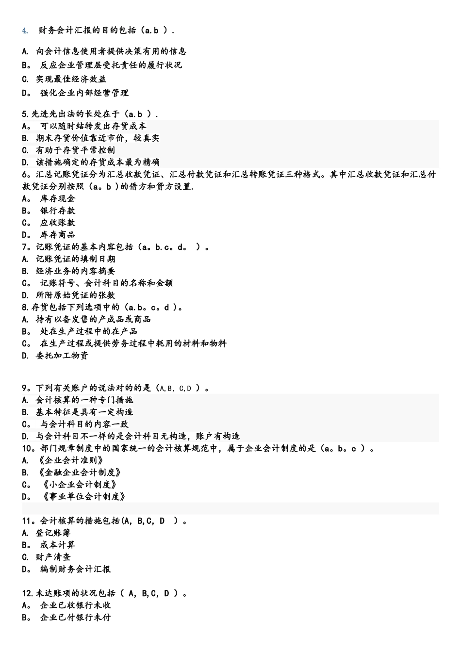 2025年山财网会计继续教育考试题库_第3页