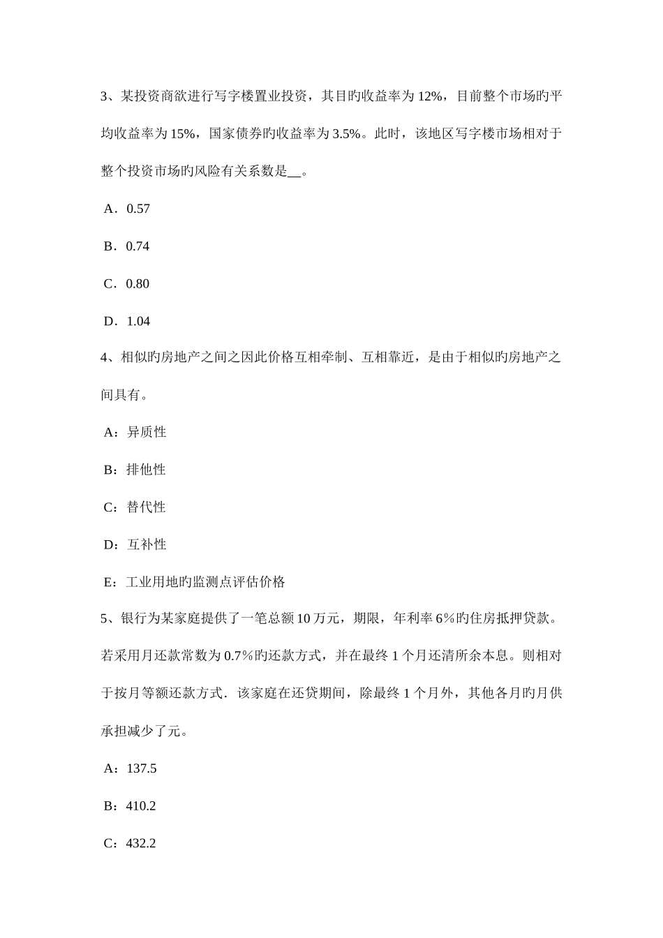 2025年下半年重庆省房地产估价师案例与分析估价方法适用性分析考试题_第2页
