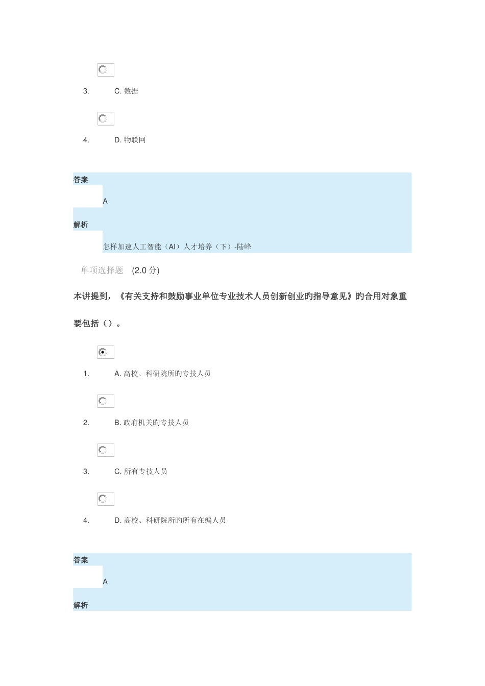 2025年安徽专业技术人员继续教育在线新时代专业技术人员的机遇与挑战作业已改为正确答案_第2页