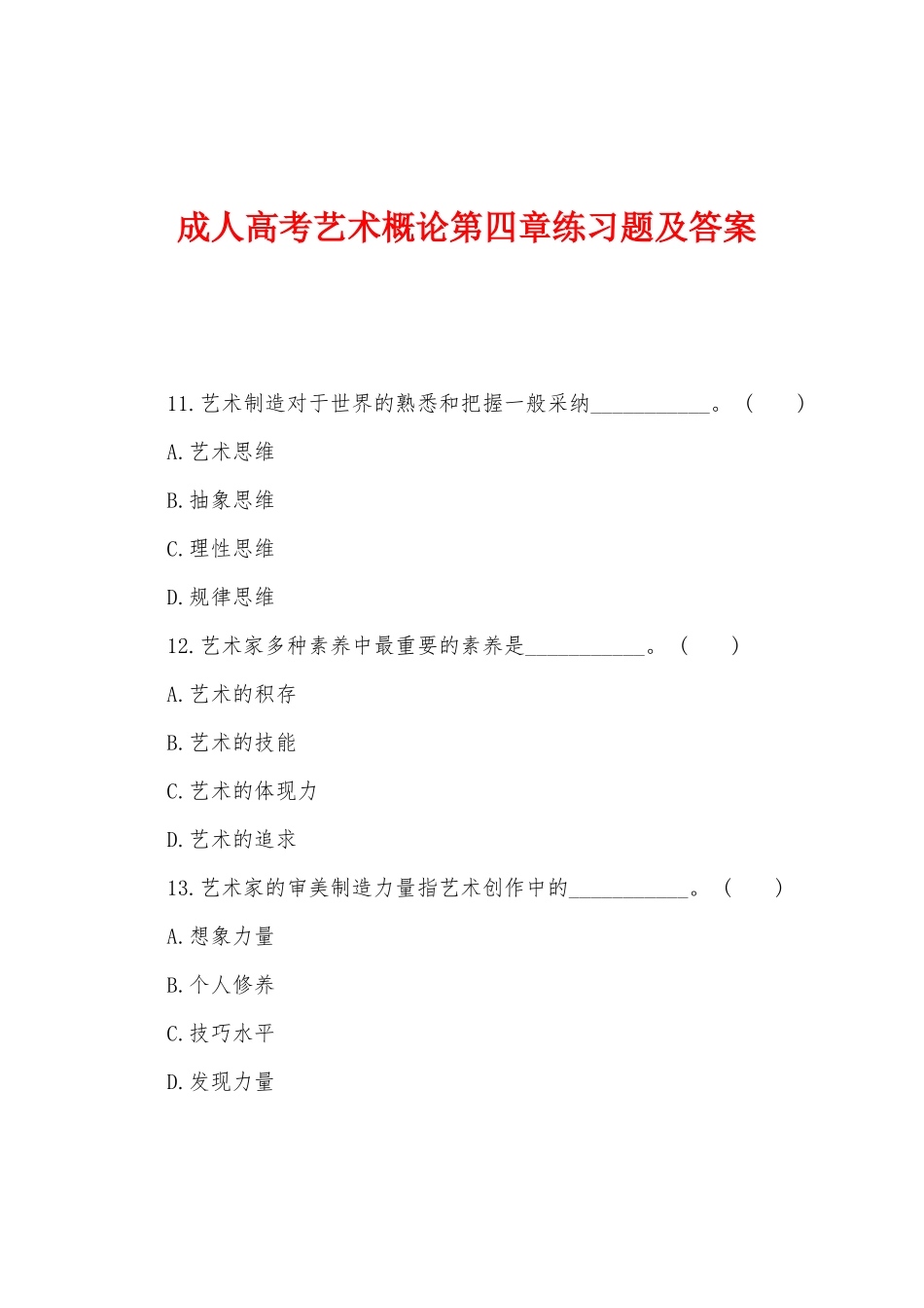 2025年成人高考艺术概论第四章练习题及答案_第1页