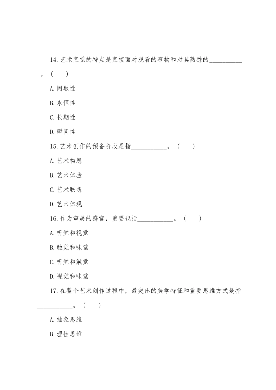 2025年成人高考艺术概论第四章练习题及答案_第2页