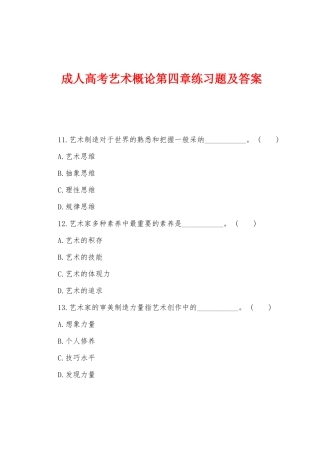 2025年成人高考艺术概论第四章练习题及答案