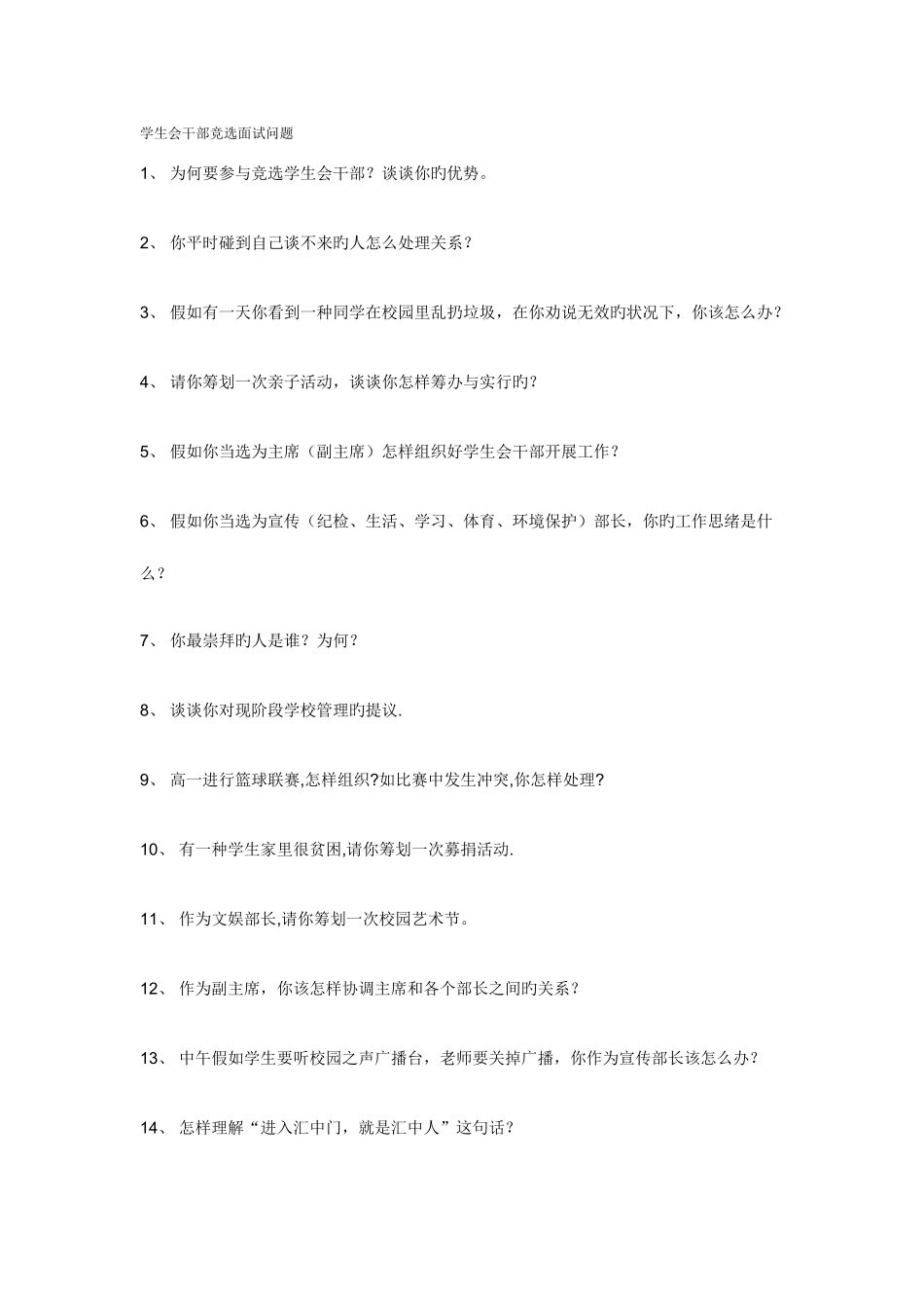 2025年学生会面试_第1页