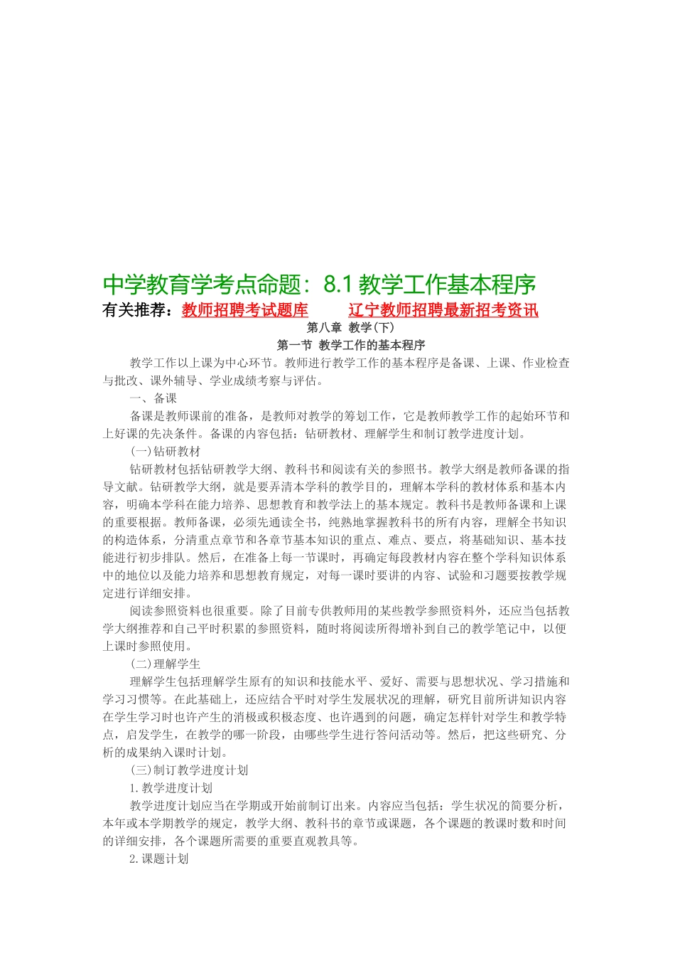 2025年辽宁教师资格中学教育学考点命题8.1教学工作基本程序_第1页