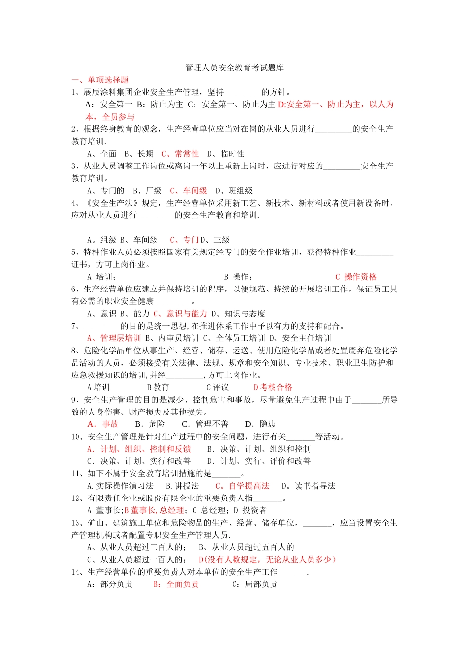2025年管理人员安全教育考试题库_第1页