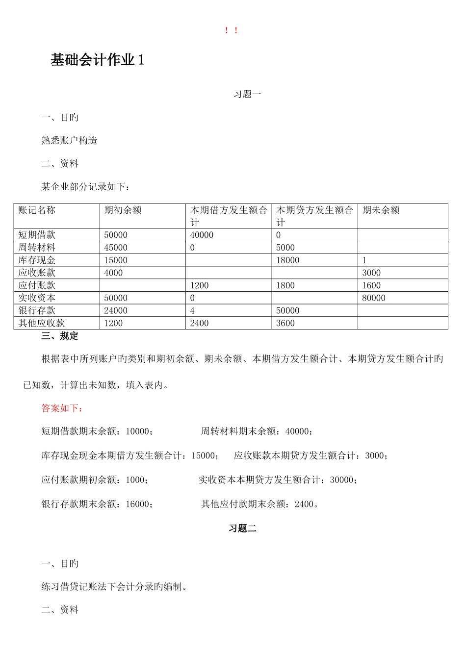 2025年基础会计形成性考核册题目及答案_第1页