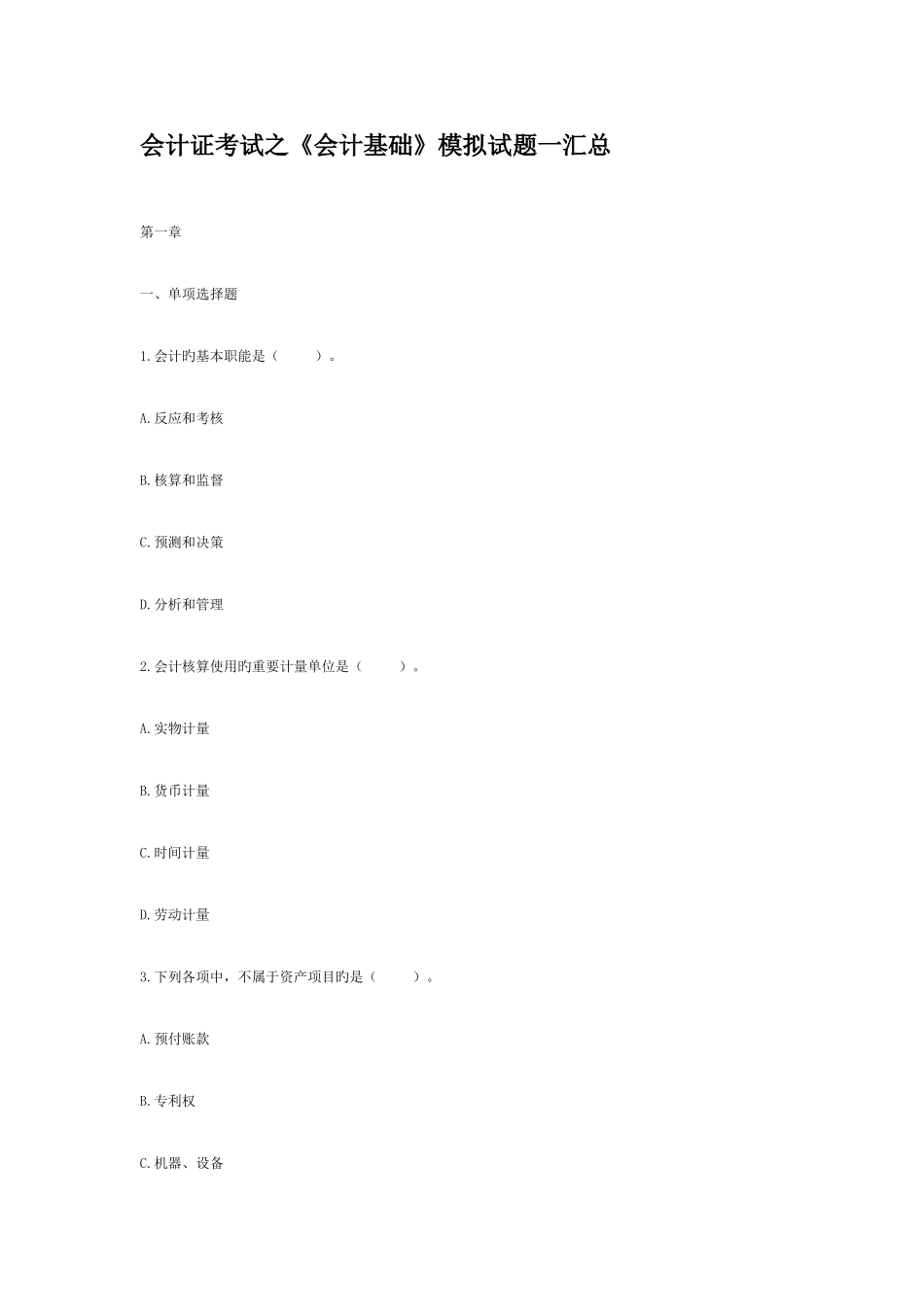 2025年会计证考试之会计基础模拟试题一汇总_第1页
