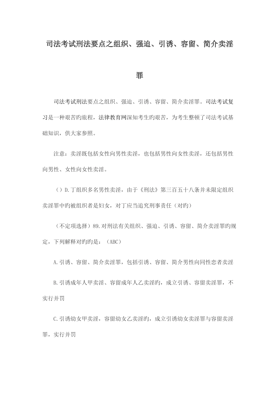 2025年司法考试刑法要点之组织强迫引诱容留介绍卖淫罪_第1页