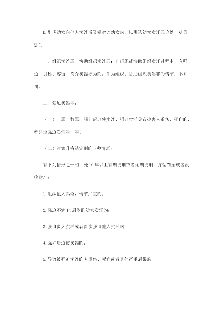 2025年司法考试刑法要点之组织强迫引诱容留介绍卖淫罪_第2页
