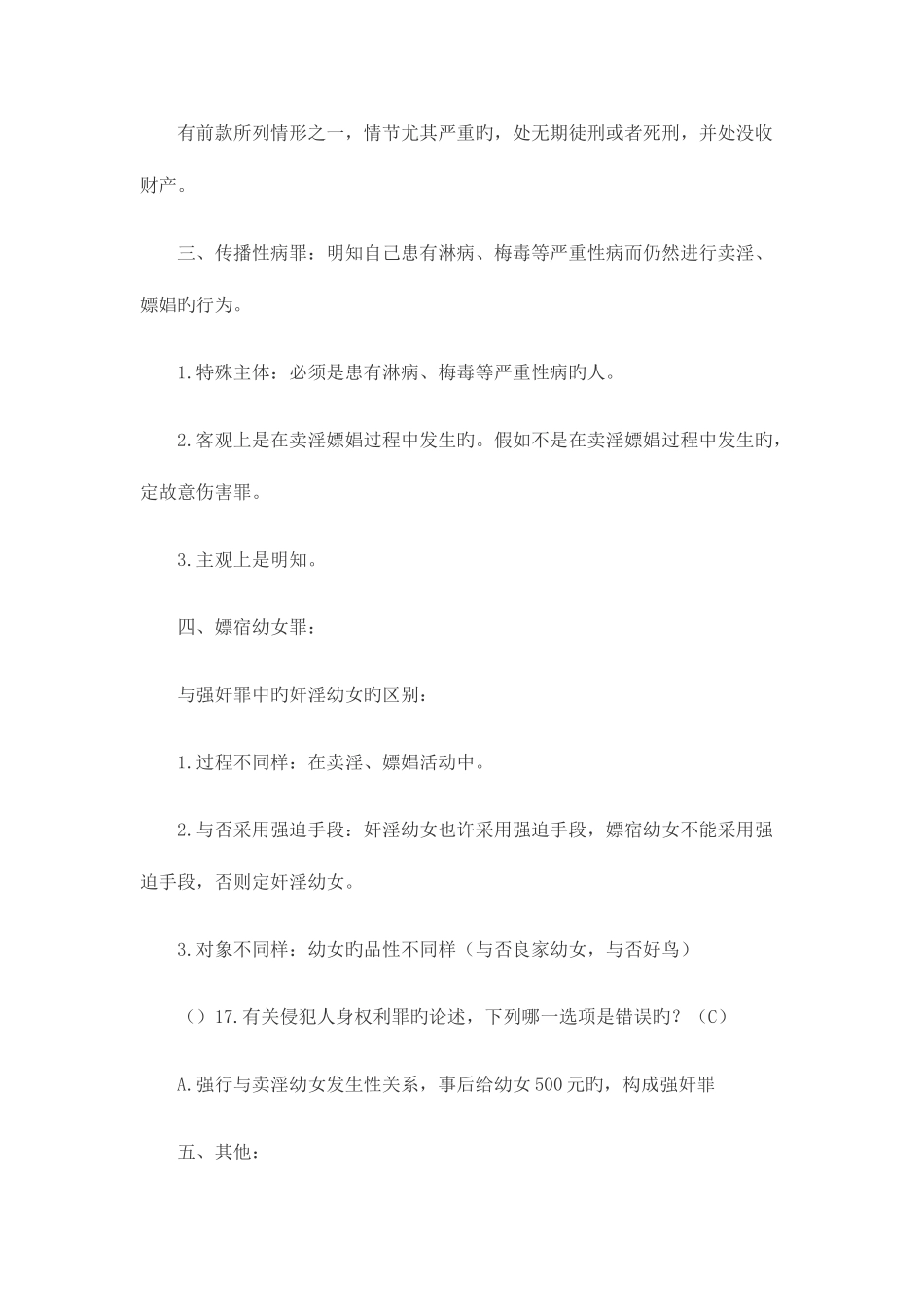2025年司法考试刑法要点之组织强迫引诱容留介绍卖淫罪_第3页