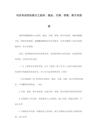 2025年司法考试刑法要点之组织强迫引诱容留介绍卖淫罪