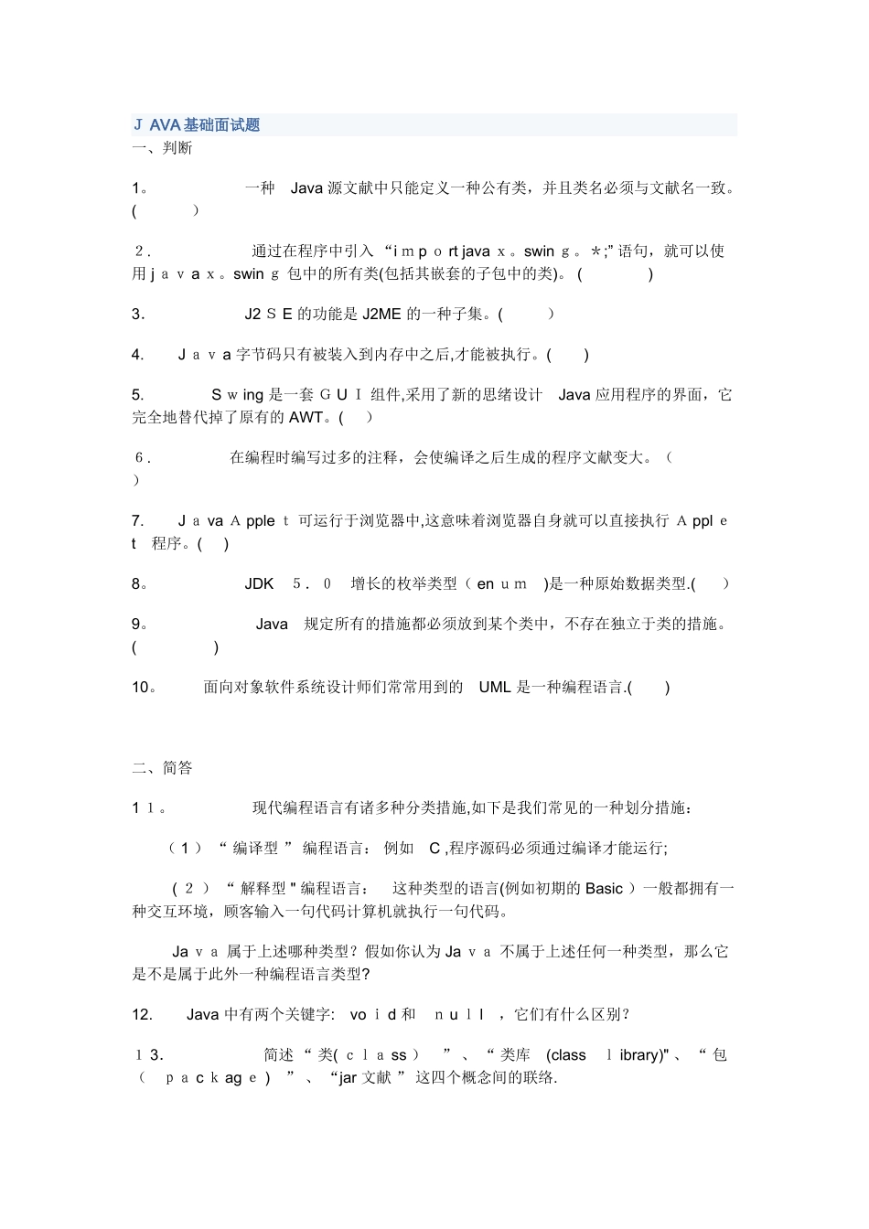 2025年JAVA基础面试题范本_第1页