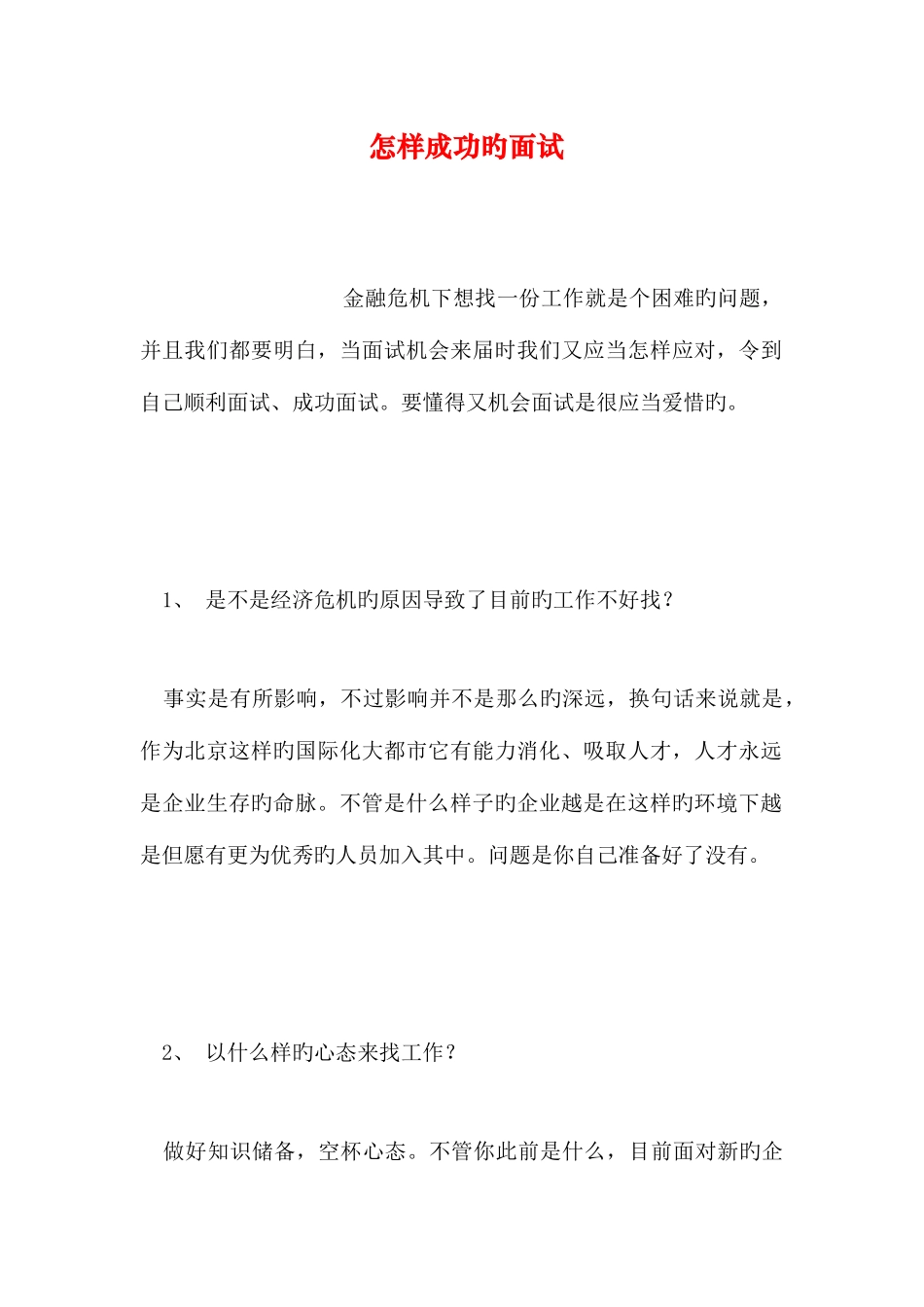 2025年如何成功的面试_第1页