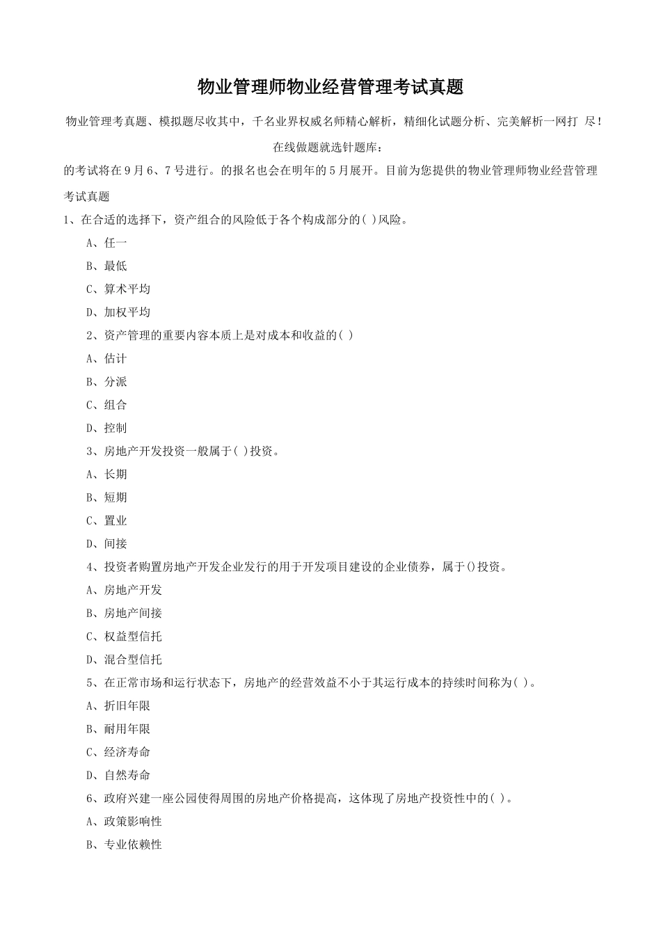 2025年物业管理师物业经营管理考试真题_第1页