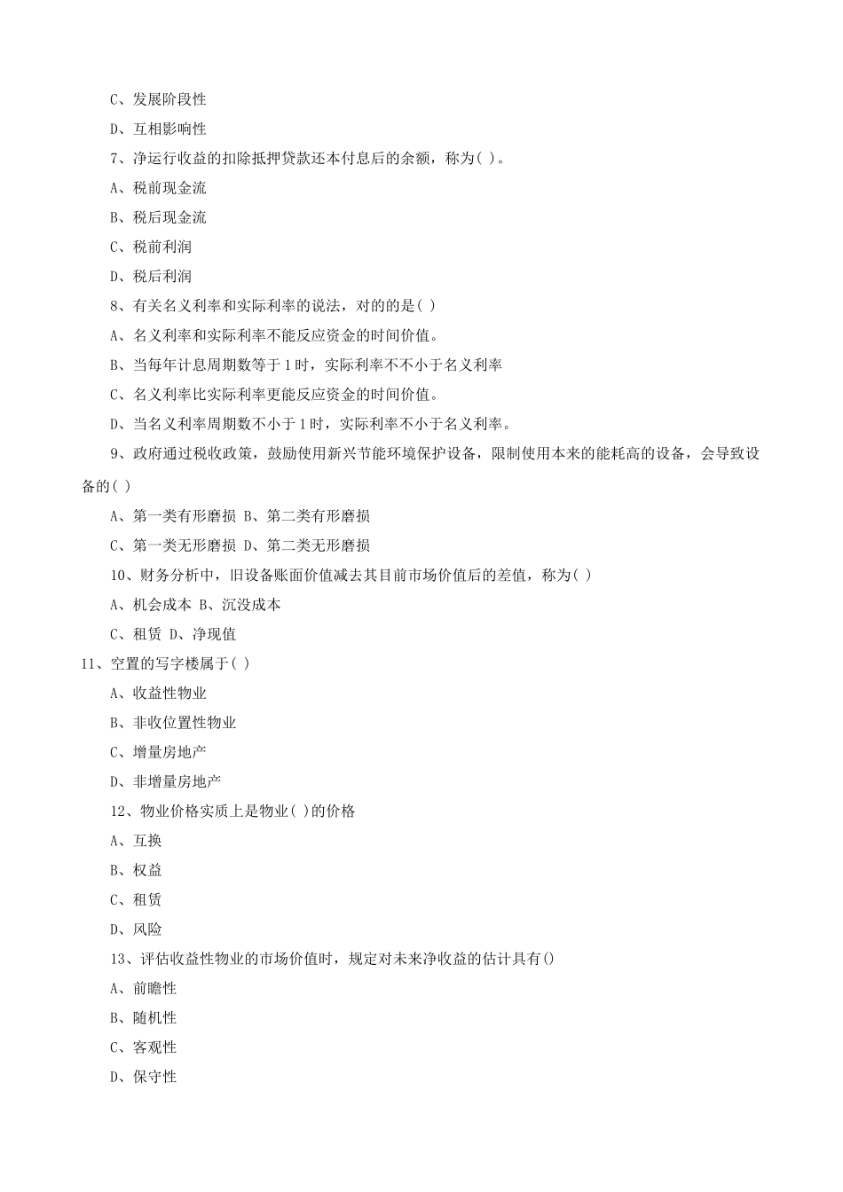 2025年物业管理师物业经营管理考试真题_第2页